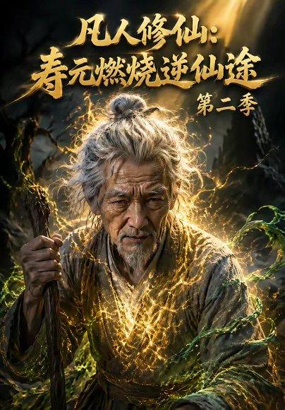 凡人修仙:寿元燃烧逆仙途第二季 《凡人修仙:寿元燃烧逆仙途第二季》短剧封面