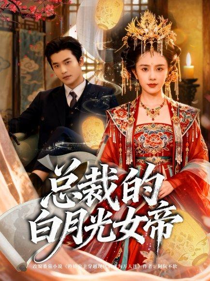 总裁的白月光女帝（60集）常高明＆翟成露封面图 - 奇幻短剧