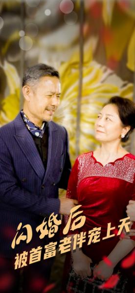 闪婚后被首富老伴宠上天（32集）（夸克网盘）封面图 - 爱情短剧