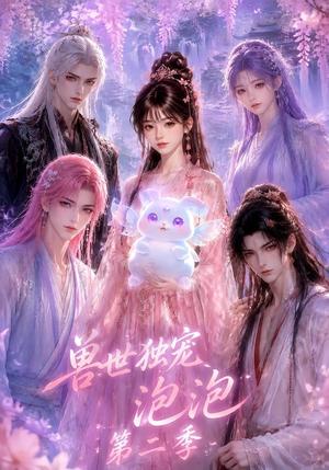 《兽世独宠泡泡第二季（31集）（夸克网盘）》短剧封面