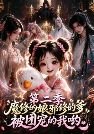 魔修的娘邪修的爹被团宠的我哟第二季 《魔修的娘邪修的爹被团宠的我哟第二季》短剧封面