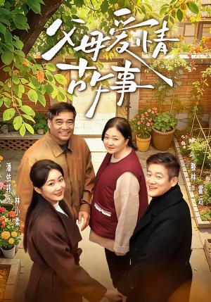 父母爱情故事（63集）滕林＆潘依祎（夸克网盘）封面图 - 短剧短剧