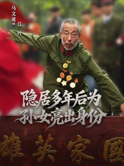 隐居多年后为孙女亮出身份（61集）赵琦&马文波封面图 - 都市短剧