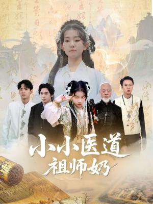 小小医道祖师奶（60集）陈新新&李家豪封面图 - 奇幻短剧