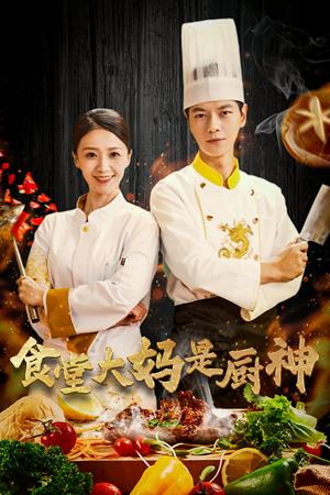 食堂大妈是厨神（45集）（夸克网盘）封面图 - 喜剧短剧