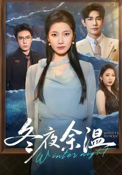 冬夜余温封面图 - 剧情短剧