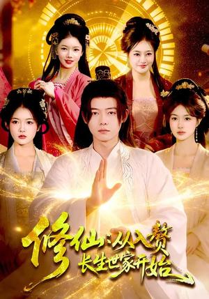 修仙：从入赘长生世家开始（102集）夏晴&王镱深（夸克网盘）封面图 - 玄幻短剧