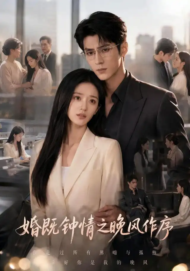 《婚既钟情之晚风作序(77集)(夸克网盘)》短剧封面