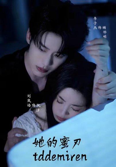 《她的蜜刃》短剧封面