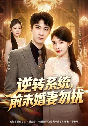 逆转系统,前未婚妻勿扰 《逆转系统,前未婚妻勿扰》短剧封面