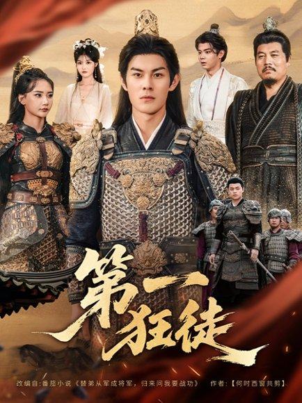 第一狂徒封面图 - 剧情短剧