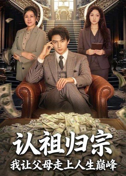 认祖归宗：我让父母走上人生巅峰（60集）高厚德＆张亿（百度网盘）封面图 - 家庭短剧