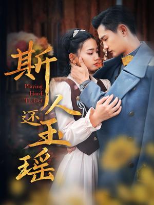 斯人还玉瑶（80集）（夸克网盘）封面图 - 古装短剧