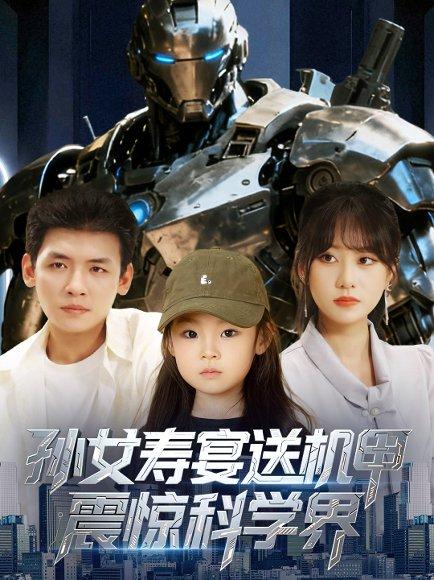 孙女寿宴送机甲，震惊科学界封面图 - 科幻短剧