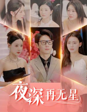 夜深再无星＆盲心再无爱（58集）路文卓&宋景瑶&张佳艺&章璟佳（夸克网盘）封面图 - 短剧短剧