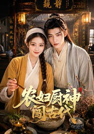 农妇厨神闯古代（70集）（夸克网盘）封面