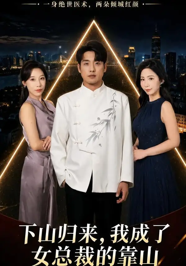 《下山归来，我成了女总裁的靠山（78集）张宇翔＆维尼 (2026)》短剧封面