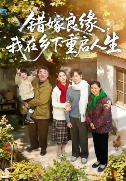 错嫁良缘，我在乡下重启人生（51集）彭千玲＆杨霖（百度网盘）封面图 - 都市短剧