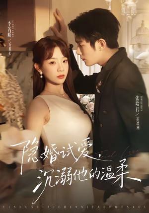 隐婚试爱,沉溺他的温柔(70集)张培君&李芮峤(夸克网盘) 隐婚试爱,沉溺他的温柔(70集)张培君&李芮峤(夸克网盘)封面