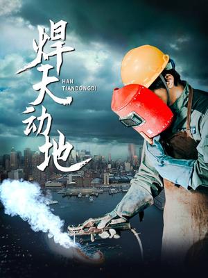 焊天动地（80集）廖芯（夸克网盘）封面图 - 短剧短剧