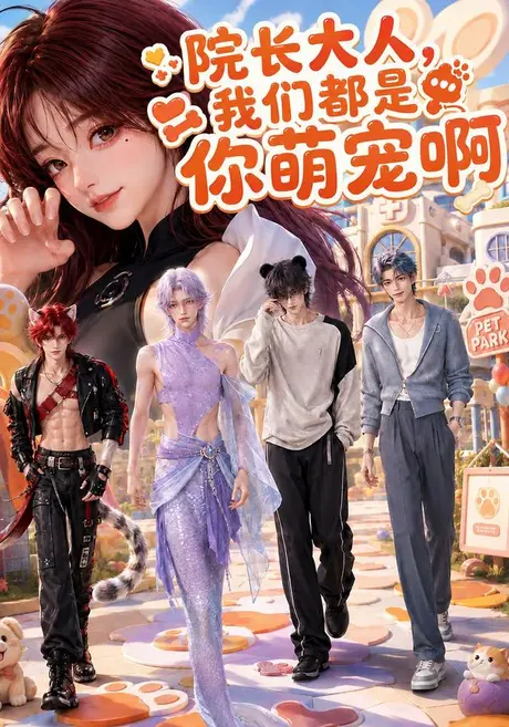 《院长大人，我们都是你萌宠啊（101集）（夸克网盘）》短剧封面
