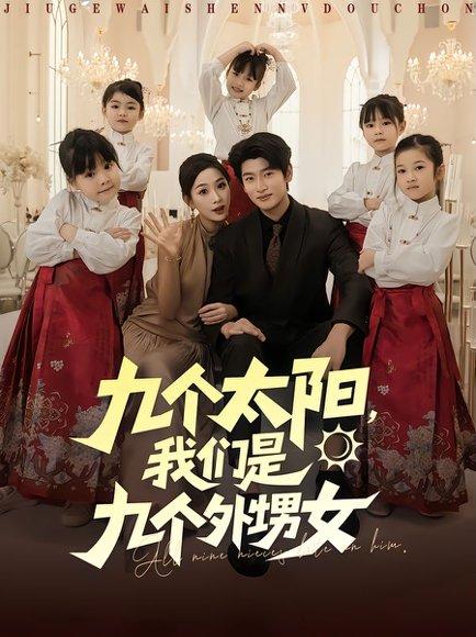 九个太阳，我们是九个外甥女（83集）彭千玲&韩叙封面图 - 家庭短剧