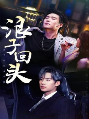 请还我一个清白（31集）（夸克网盘）封面图 - 短剧短剧