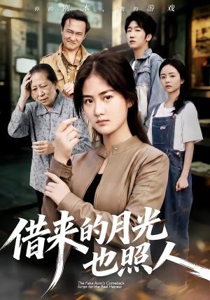 借来的月光也照人（64集）张灿＆龚涛（夸克网盘）封面