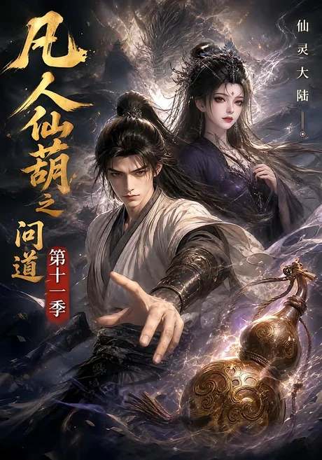 《凡人仙葫之问道第十一季(361集)(夸克网盘)》短剧封面