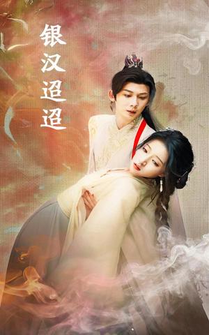 银汉迢迢（47集）（夸克网盘）封面图 - 短剧短剧