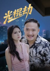 《光棍劫(30集)》短剧封面