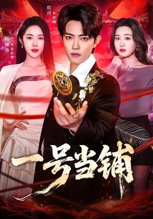 一号当铺（64集）玖月＆杨林涛（杨桃）（夸克网盘）封面图 - 短剧短剧