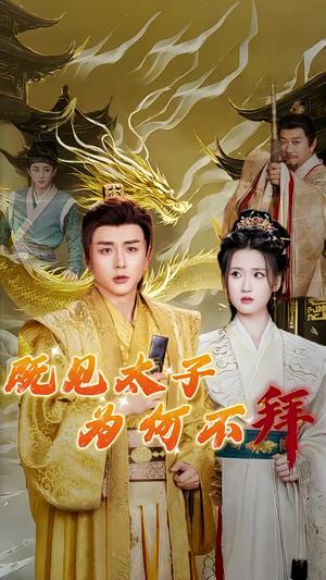 既见太子为何不拜（62集）（夸克网盘）封面图 - 古装短剧
