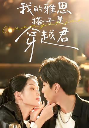 我的雅思搭子是穿越君（30集）寿寿＆黄绅锐（夸克网盘）封面图 - 校园短剧