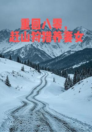 重回八零，赶山狩猎养妻女（108集） AI短剧（夸克网盘）封面