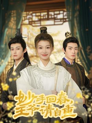 妙手回春王爷请自重&杏林误入凤雀台（60集）谢春懿＆王子菲（夸克网盘）封面图 - 古装医疗爱情短剧