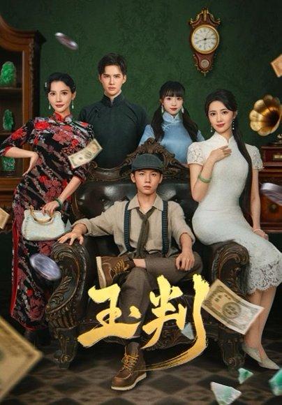 玉判封面图 - 古装短剧