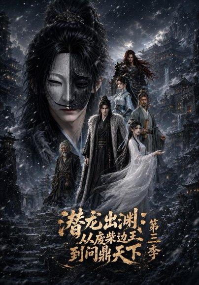 《潜龙出渊：从废柴边王到问鼎天下第三季》短剧封面