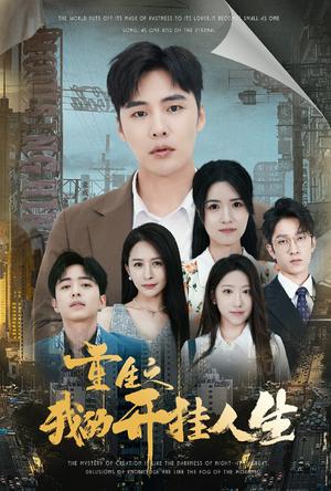 重生之我的开挂人生（71集）（夸克网盘）封面图 - 重生逆袭短剧