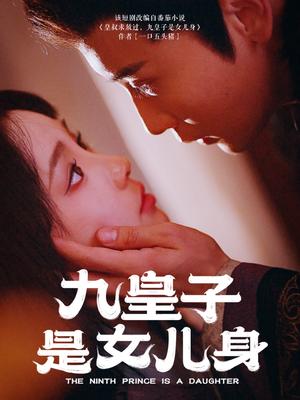 九皇子是女儿身（85集）贾翼萱&孙樾（夸克网盘） - 古装宫廷短剧封面