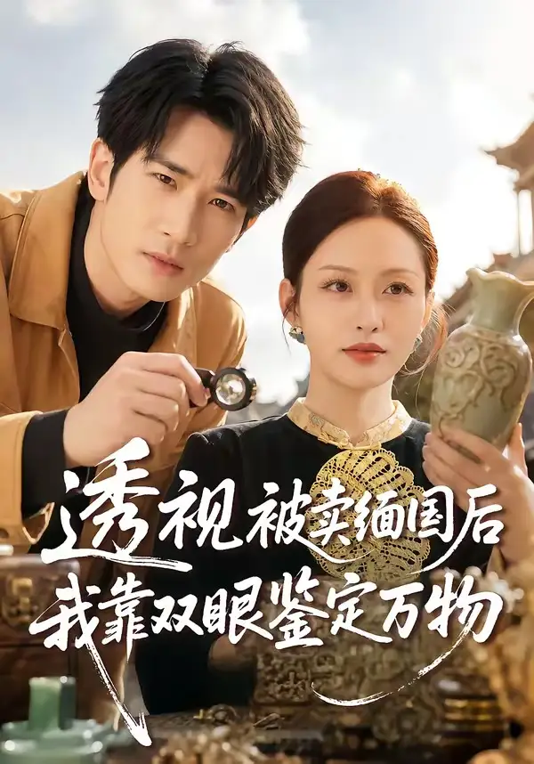 《透视被卖缅国后我靠双眼鉴定万物(84集)何俊雄&黄斯琪》短剧封面