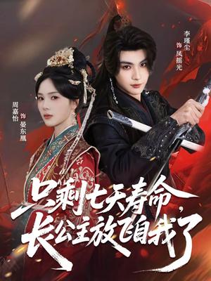 只剩七天寿命，长公主放飞自我了（70集）李瑾尘＆周嘉怡（夸克网盘）封面图 - 古装短剧