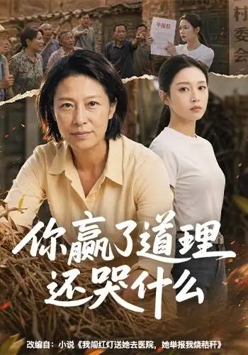 《你赢了道理还哭什么（59集）AI短剧（夸克网盘）》短剧封面