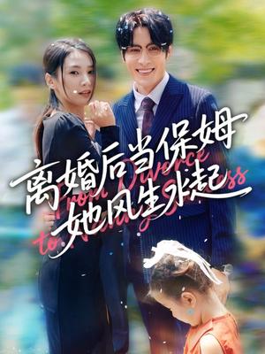 离婚后当保姆她风生水起 (85集) 周妍坤&吕铭越封面图 - 都市短剧