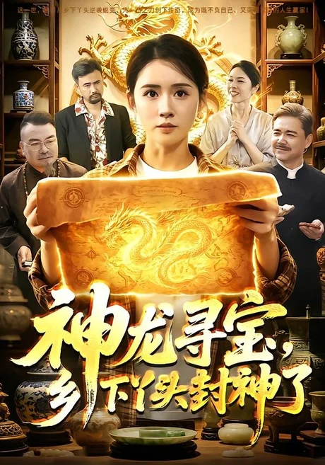 《神龙寻宝，乡下丫头封神了（100集）书雪漫＆张世顺（百度网盘）》短剧封面
