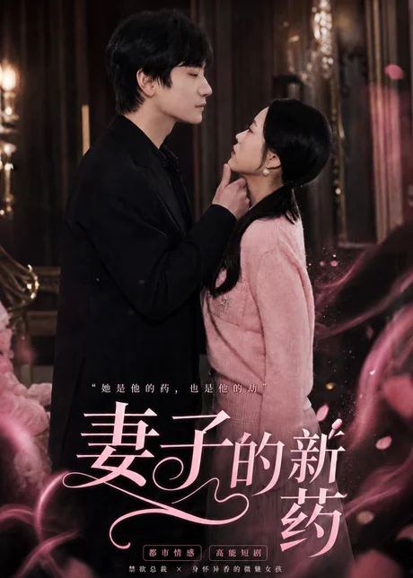 《妻子的新药（60集）杨芷煊＆俞秉辰（百度网盘）》短剧封面