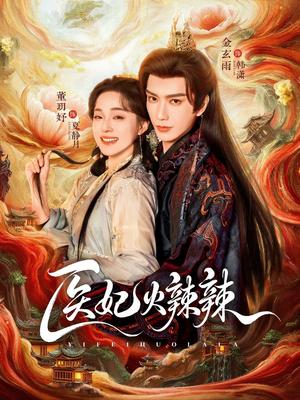 医妃火辣辣（82集）金玄雨＆董玥妤（夸克网盘）封面图 - 古装短剧