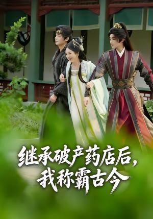 继承破产药店后我称霸古今（65集）金雅娜＆陈名豪（夸克网盘）封面图 - 穿越短剧