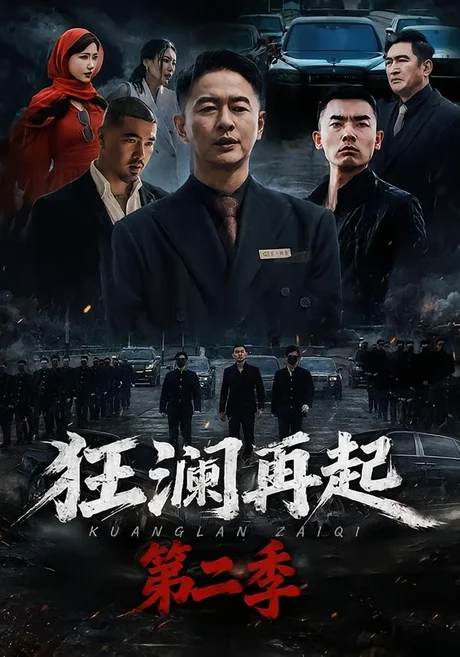 《狂澜再起第二季（60集）牛牛＆雷鹏宇（百度网盘）》短剧封面