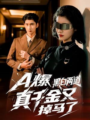A爆黑白两道真千金又掉马了（60集）徐子珊＆柳贯一（夸克网盘）封面图 - 都市短剧